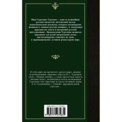 Ася. Первая любовь. Вешние воды