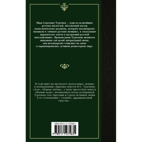 Ася. Первая любовь. Вешние воды