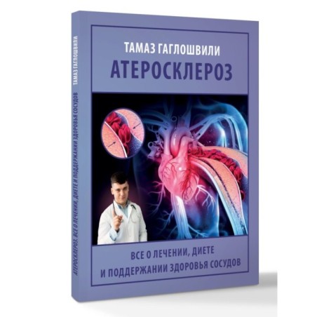 Атеросклероз. Все о лечении, диете и поддержании здоровья сосудов