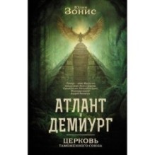 Атлант и Демиург. Церковь таможенного союза