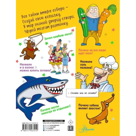 Большая копилка секретов для маленьких почемучек