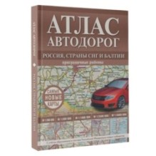Атлас автодорог России, стран СНГ и Балтии (приграничные районы) (в новых границах)