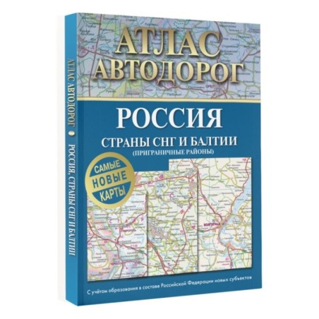 Атлас автодорог России, стран СНГ и Балтии (приграничные районы) (в новых границах)