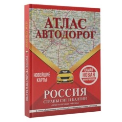 Атлас автодорог России, стран СНГ и Балтии (приграничные районы) (в новых границах)