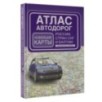 Атлас автодорог России, стран СНГ и Балтии (приграничные районы) (в новых границах)
