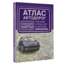 Атлас автодорог России, стран СНГ и Балтии (приграничные районы) (в новых границах)