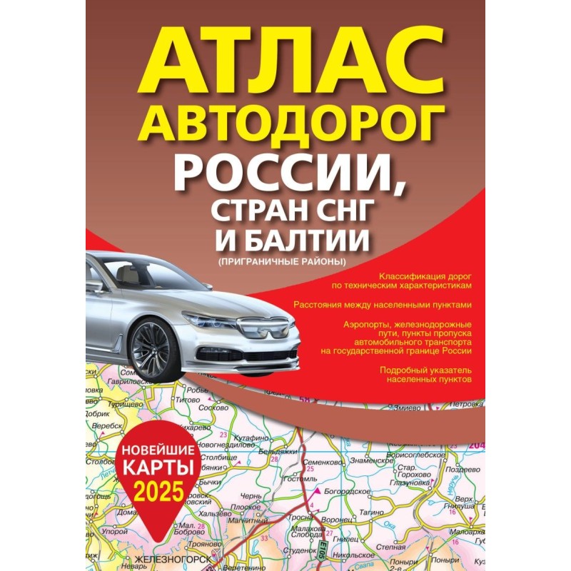 Атлас автодорог России, стран СНГ и Балтии (приграничные районы) (в новых границах)