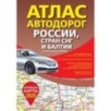 Атлас автодорог России, стран СНГ и Балтии (приграничные районы) (в новых границах)
