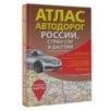 Атлас автодорог России, стран СНГ и Балтии (приграничные районы) (в новых границах)