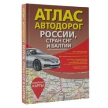 Атлас автодорог России, стран СНГ и Балтии (приграничные районы) (в новых границах)