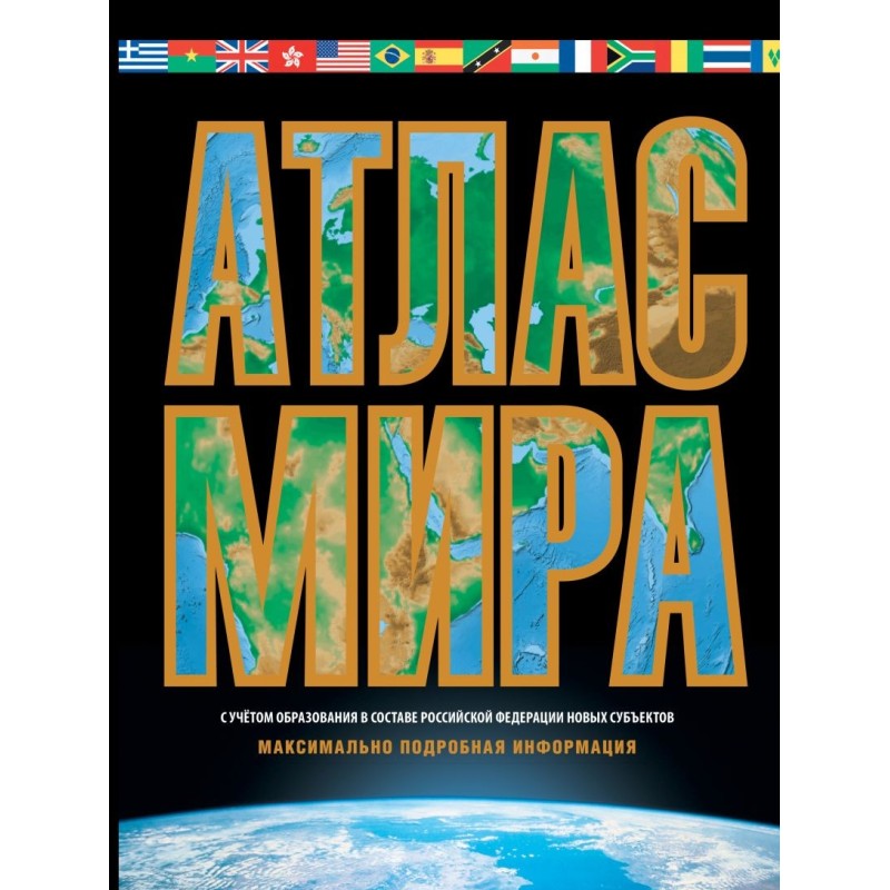 Атлас мира. Максимально подробная информация (чёрн.) (в новых границах)