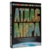Атлас мира. Максимально подробная информация (чёрн.) (в новых границах)