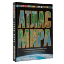 Атлас мира. Максимально подробная информация (чёрн.) (в новых границах)