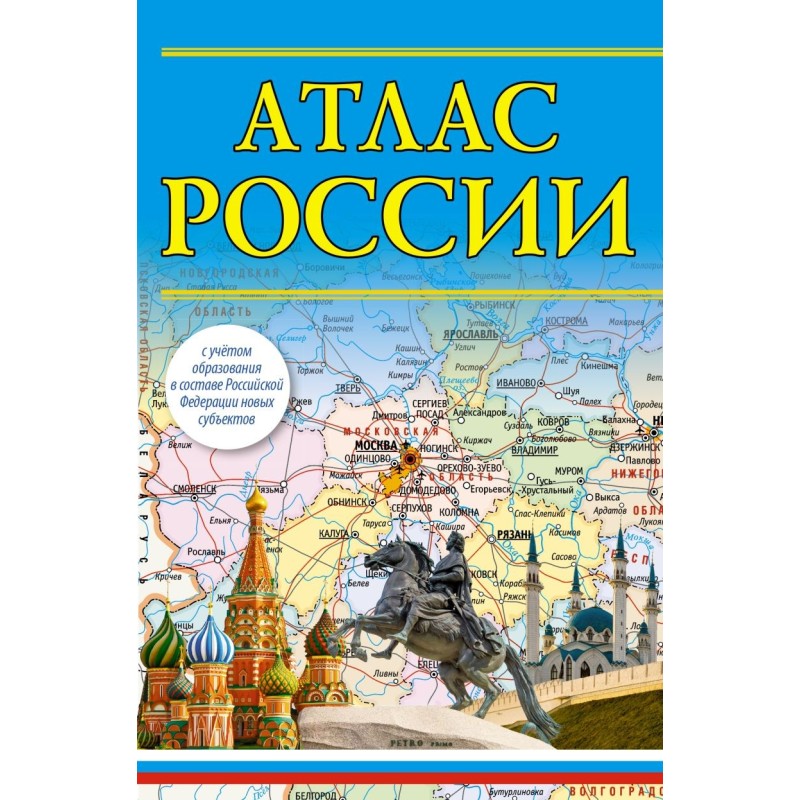 Атлас России (в новых границах)