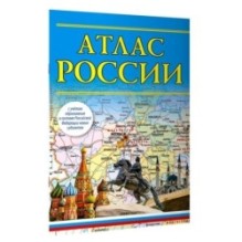 Атлас России (в новых границах)