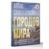 Атлас самых красивых городов мира с дополненной реальностью