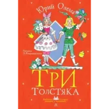 Три толстяка. Рисунки Л. Владимирского