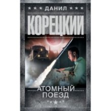 Атомный поезд