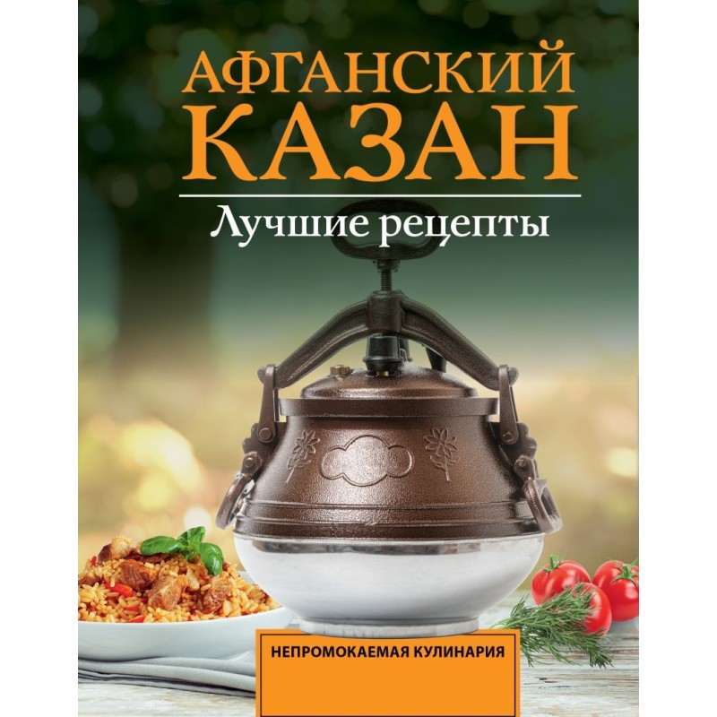 Афганский казан. Лучшие рецепты