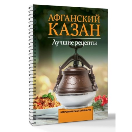 Афганский казан. Лучшие рецепты