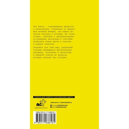 Афоризмы великих женщин