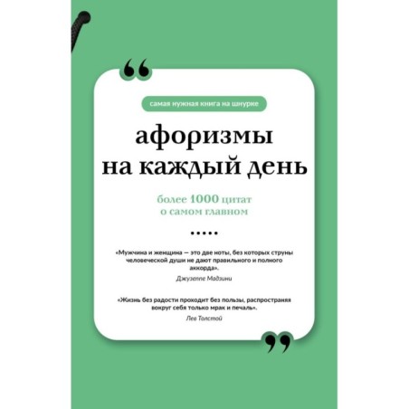 Афоризмы на каждый день. Книга на шнурке