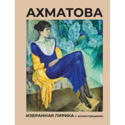 Ахматова. Избранная лирика с иллюстрациями