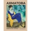Ахматова. Избранная лирика с иллюстрациями