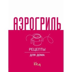 Аэрогриль для дома