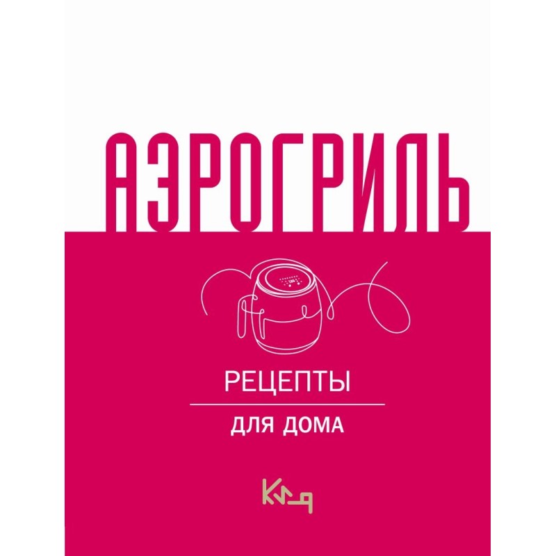 Аэрогриль для дома