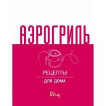 Аэрогриль для дома