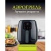 Аэрогриль. Лучшие рецепты Аэрогриль. Лучшие рецепты