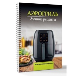 Аэрогриль. Лучшие рецепты
