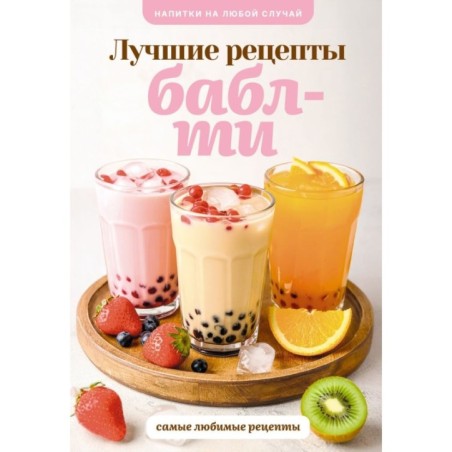Бабл-ти. Лучшие рецепты