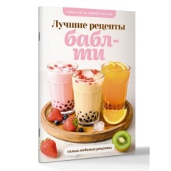 Бабл-ти. Лучшие рецепты