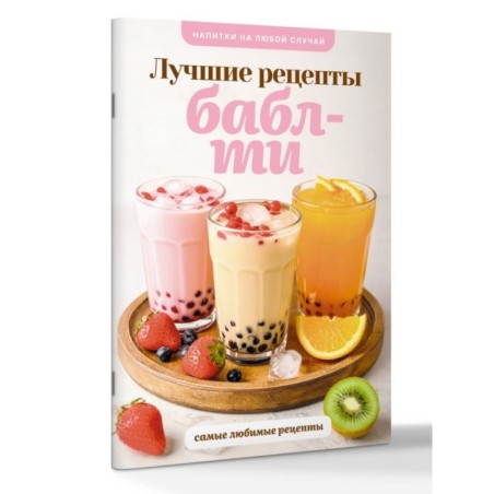 Бабл-ти. Лучшие рецепты