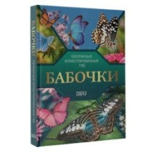 Бабочки. Иллюстрированный гид