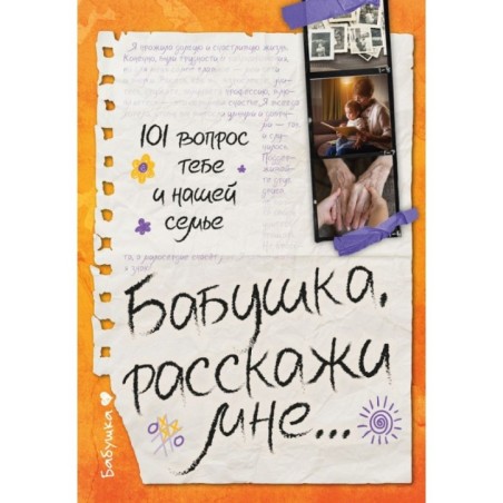 Бабушка, расскажи мне… 101 вопрос о тебе и нашей семье