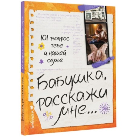 Бабушка, расскажи мне… 101 вопрос о тебе и нашей семье