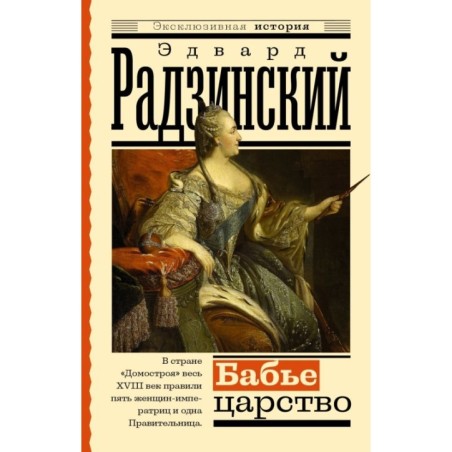 Бабье царство. Русский парадокс