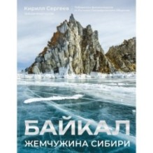 Байкал. Жемчужина Сибири