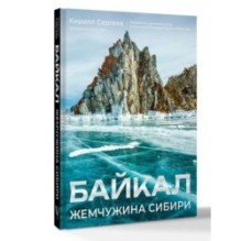 Байкал. Жемчужина Сибири