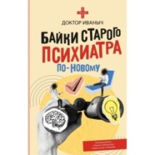 Байки старого психиатра по-новому
