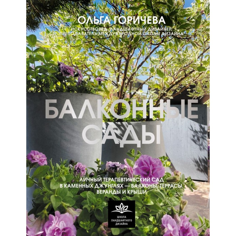 Балконные сады. Личный терапевтический сад в каменных джунглях - балконы, террасы, веранды и крыши