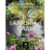 Балконные сады. Личный терапевтический сад в каменных джунглях - балконы, террасы, веранды и крыши