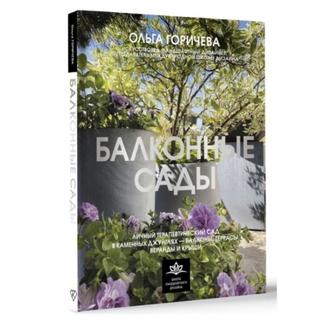 Балконные сады. Личный терапевтический сад в каменных джунглях - балконы, террасы, веранды и крыши