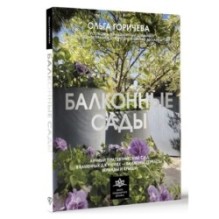 Балконные сады. Личный терапевтический сад в каменных джунглях - балконы, террасы, веранды и крыши