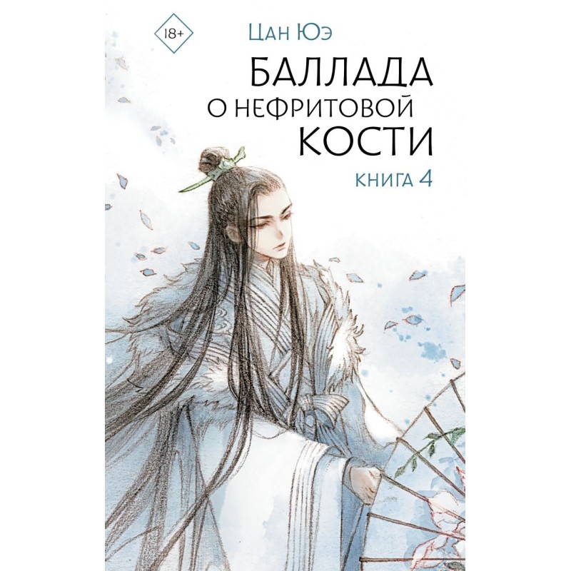 Баллада о нефритовой кости. Книга 4