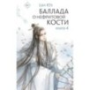 Баллада о нефритовой кости. Книга 4