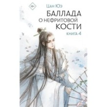 Баллада о нефритовой кости. Книга 4